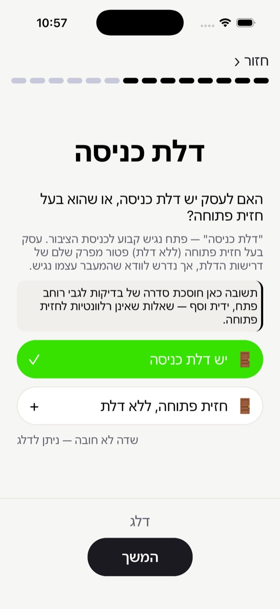 מסך בעסק נגיש: שאלה אם לעסק יש דלת כניסה, עם שתי תשובות לבחירה.